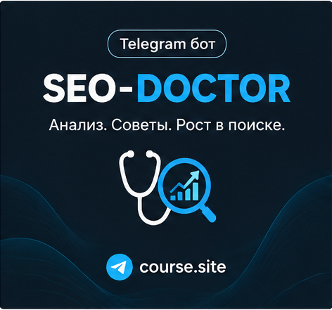 SEO-доктор: технический и конверсионный аудит в Telegram